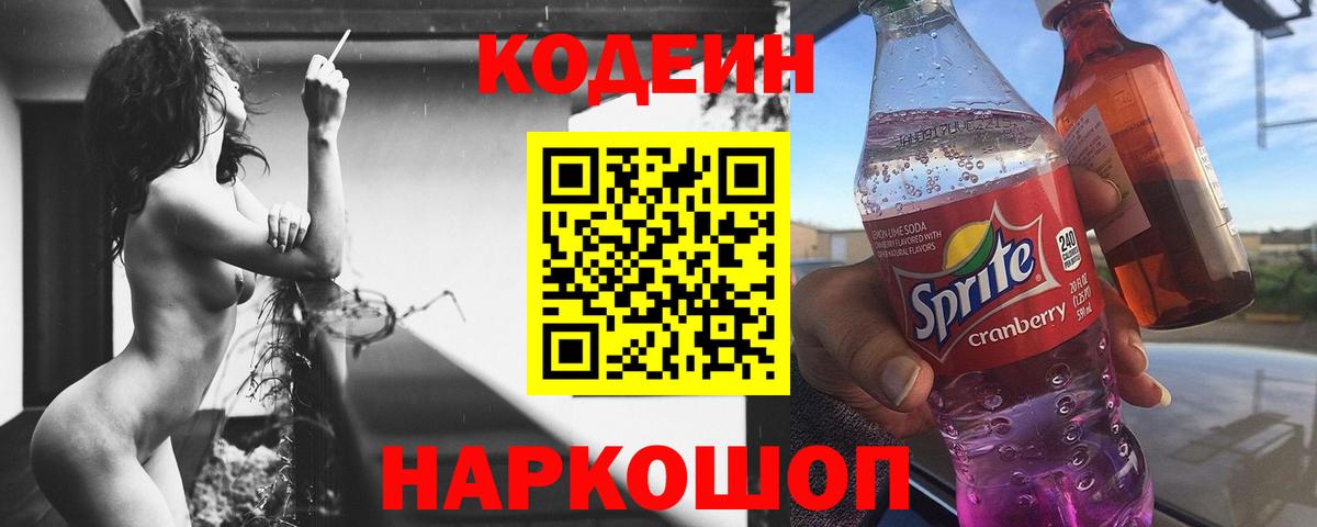Кодеин напиток Lean (лин) Минусинск