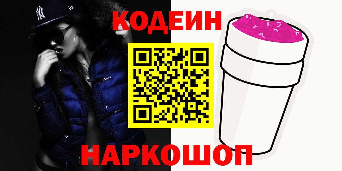 Codein Purple Drank  Вход с VPN  как найти   Минусинск  Кодеин напиток Lean (лин) 